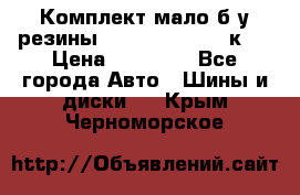 Комплект мало б/у резины Mishelin 245/45/к17 › Цена ­ 12 000 - Все города Авто » Шины и диски   . Крым,Черноморское